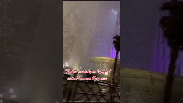 поёт Наталья Изерская "Давай попробуем вернуть" смотреть онлайн
