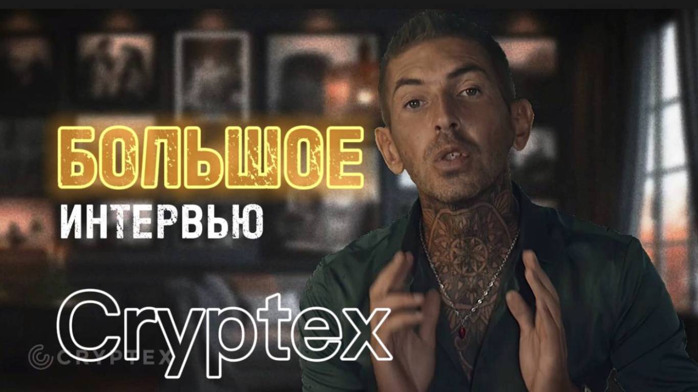 Cryptex самая умная и уникальная технология! Получи МИЛЛИАРД за 5 лет!