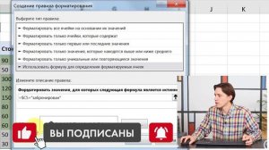 Условное форматирование с помощью формулы в Excel
