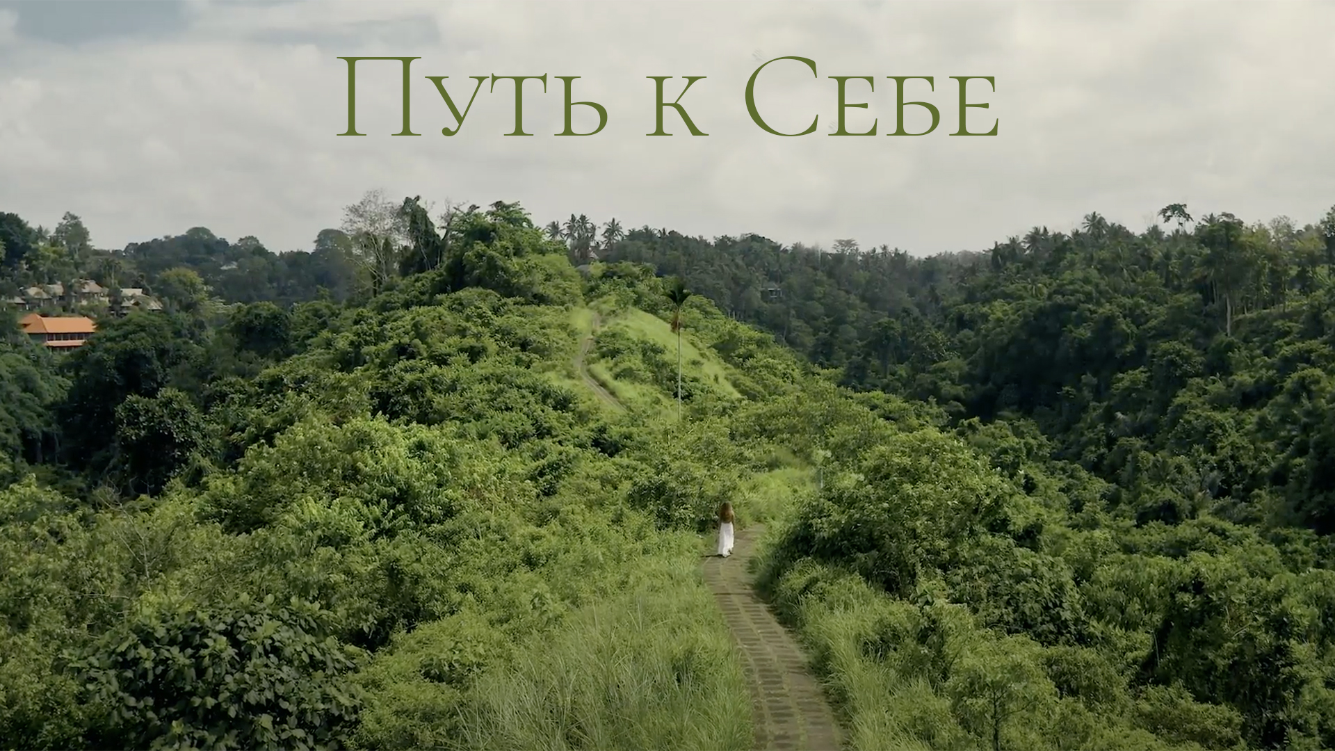 Путь к Себе смотреть онлайн