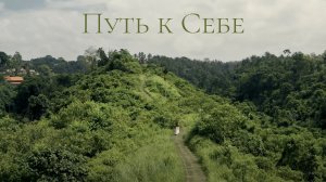Путь к Себе
