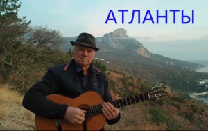Атланты   Песня Александра Городницкого