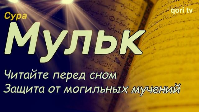 ??СУРА МУЛЬК СЛУШАЙТЕ ПЕРЕД СНОМ, КРАСИВОЕ ЧТЕНИЕ... смотреть онлайн