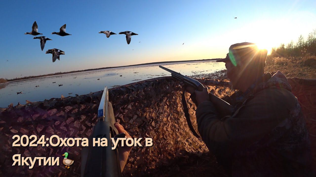 1 ЧАСТЬ: ОХОТА НА УТКУ 2024 В ЯКУТИИ смотреть онлайн