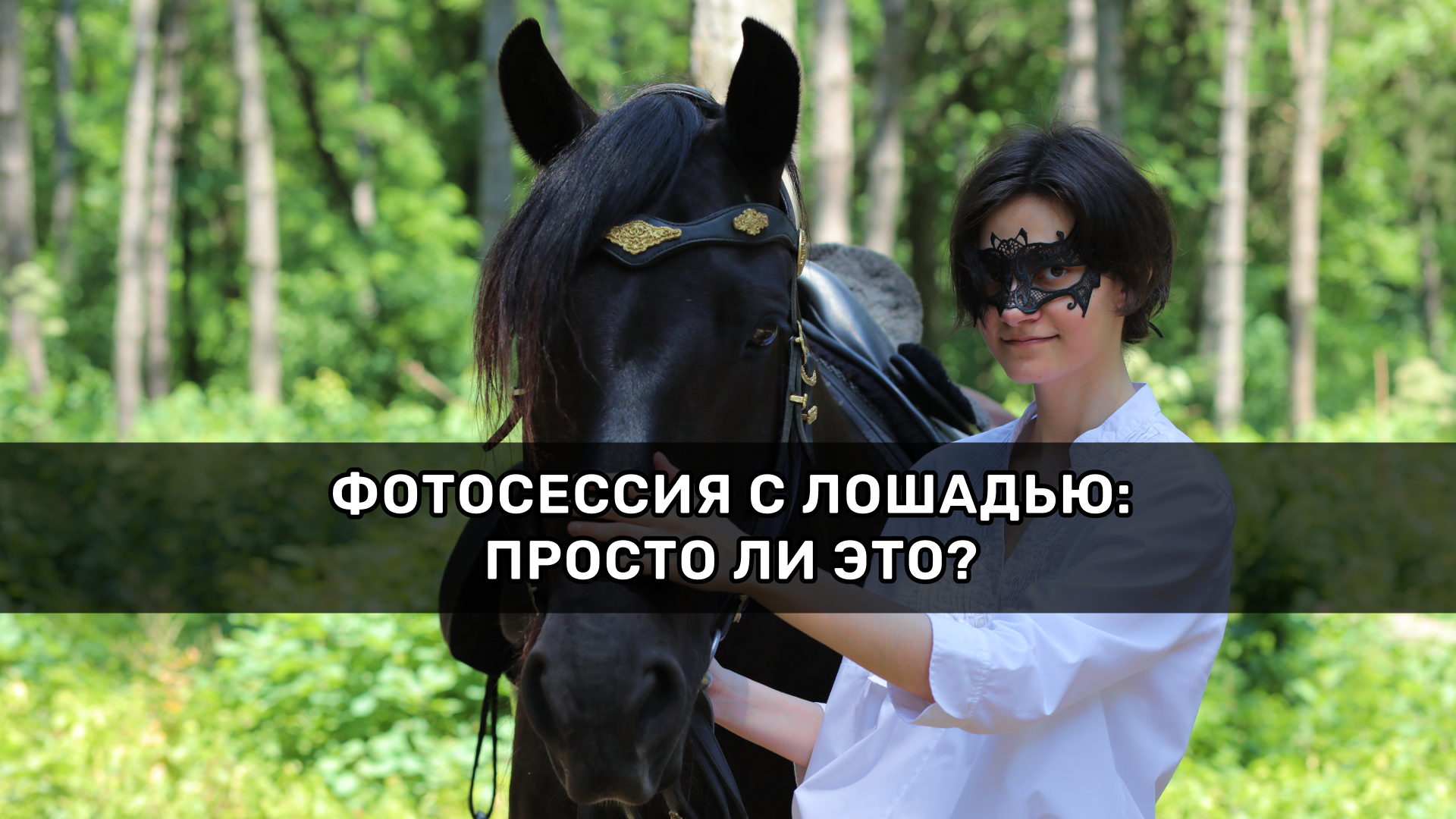 Фотосессия с лошадью: просто ли это?