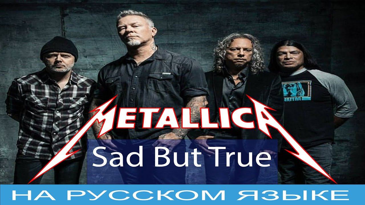 Metallica - Sad But True (русский cover от Отзвуки Нейтрона) смотреть онлайн