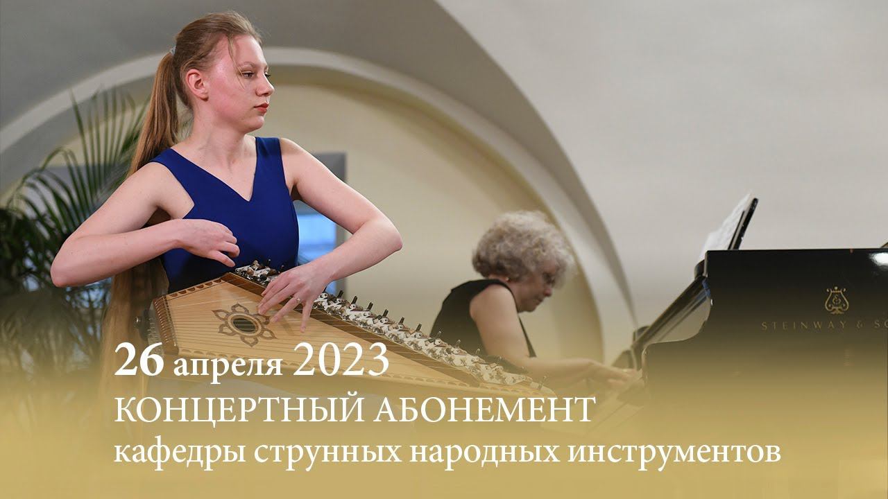 Концертный абонемент кафедры народных инструментов. 24-й сезон. Концерт шестой. 26.04.2023 смотреть онлайн