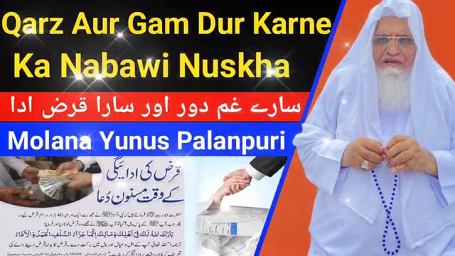 QARZ AUR GAM DUR KARNE KA NABAWI NUSKHA _ MOLANA YUNUS PALANPURI смотреть онлайн