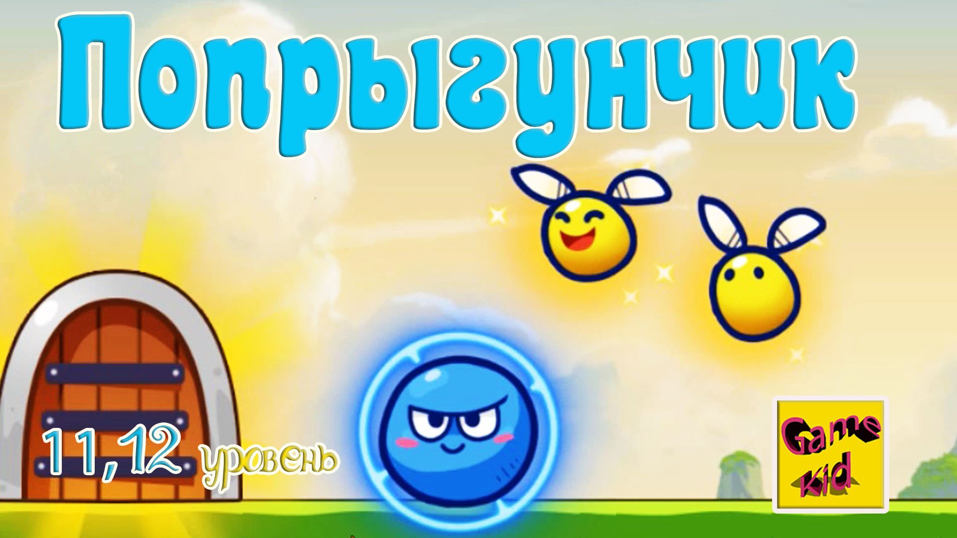 Супер Мяч Прыгун! ПРОХОЖДЕНИЕ ИГРЫ!11-12 ЛВЛ!ПОПРЫГУНЧИК!Super Ball Jump: Bounce Adventures! # 6 смотреть онлайн