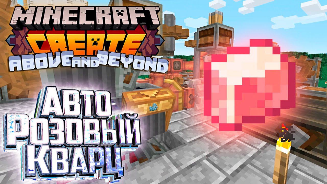 И Вот РОЗОВЫЙ Полированный КВАРЦ - CREATE Above and Beyond Прохождение #9 смотреть онлайн