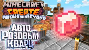 И Вот РОЗОВЫЙ Полированный КВАРЦ - CREATE Above and Beyond Прохождение #9