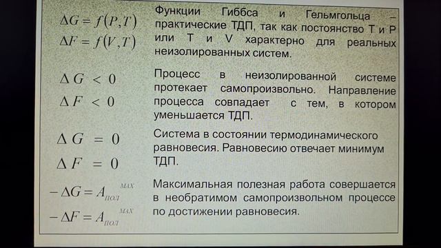 Энергия Гиббса и Гельмгольца.Фугитивность и активность.Термодинамические потенциалы. смотреть онлайн