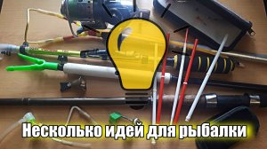 Несколько полезных идей для любителей летней рыбалки.