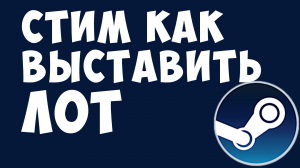 СТИМ КАК ВЫСТАВИТЬ ЛОТ. ТОРГОВАЯ ПЛОЩАДКА СТИМ