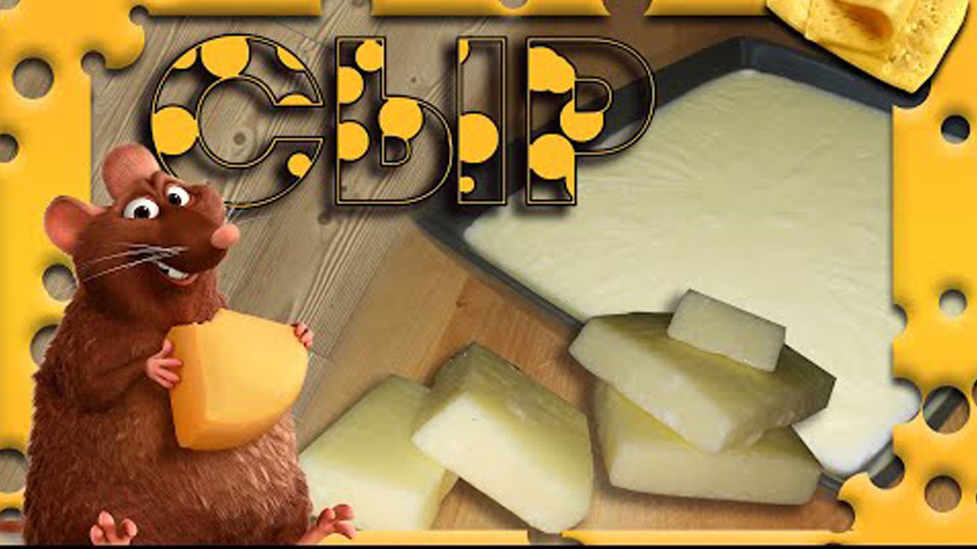 Домашний сыр из творога и молока смотреть онлайн