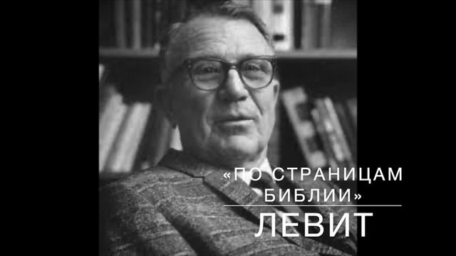 31-ЛЕВИТ 22_31-23_11. Лекция 31. «По страницам Библии», лекции д-ра богословия Вернона МакГи. смотреть онлайн