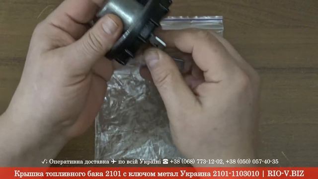 Крышка топливного бака 2101 с ключом метал Украина 2101-1103010 RIO-V.biz смотреть онлайн