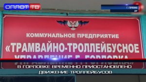 В Горловке временно приостановлено движение троллейбусов
