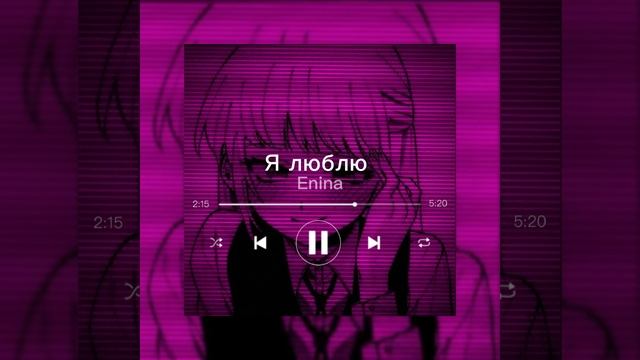 ☺Enina-я люблю speed up ☺ смотреть онлайн