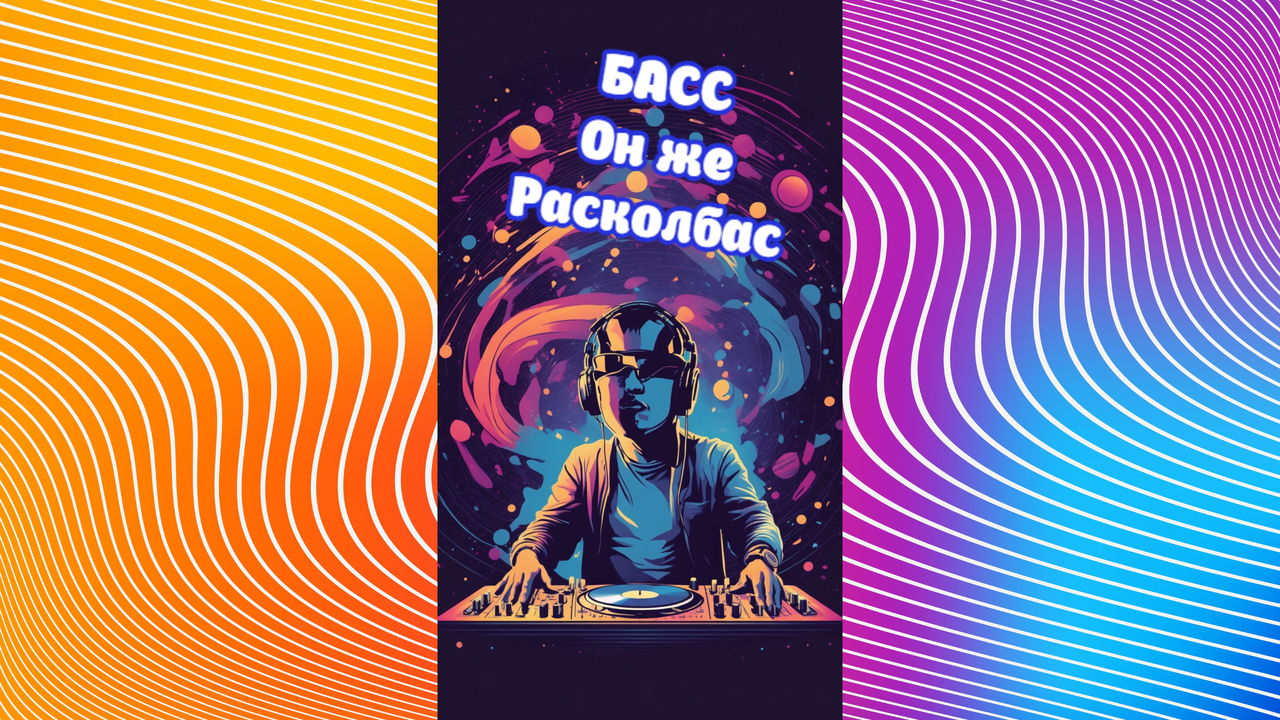 Ремиксанул Вокальчик Bass Music смотреть онлайн