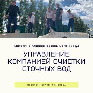 32 | Управление компанией очистки сточных вод - Септик Гуд смотреть онлайн