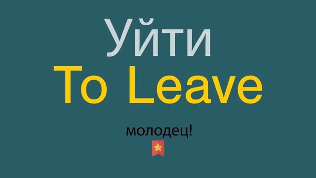 Уйти по-английски смотреть онлайн