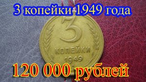Стоимость редких монет. Как распознать дорогие монеты СССР достоинством 3 копейки 1949 года.