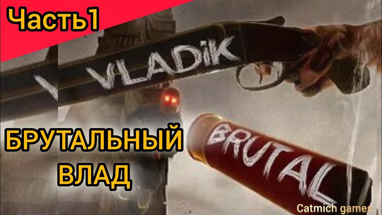 VLADIK BRUTAL #1 Халф лайф по русский прохождение без комментариев смотреть онлайн