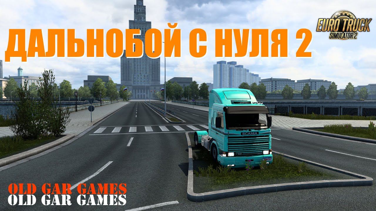 Дальнобой с нуля 2. Начинающий дальнобойщик. Наёмный водитель. Рейс из России в Латвию смотреть онлайн