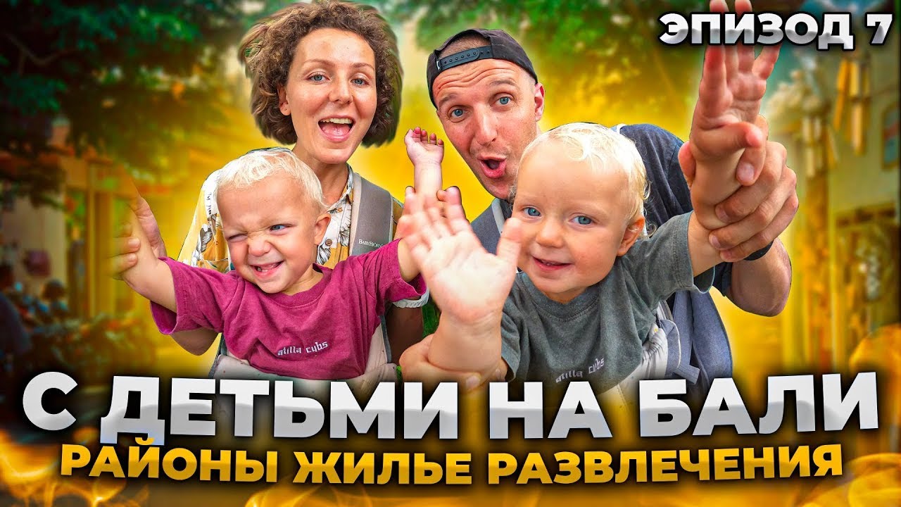 БАЛИ. Какой район выбрать? // Цены на жилье // Жизнь на Бали с ДЕТЬМИ смотреть онлайн