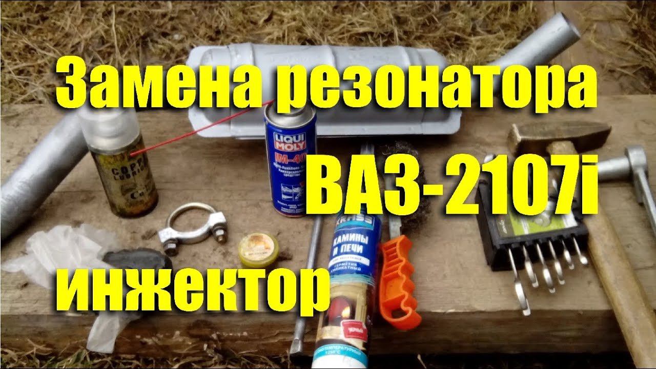 Замена резонатора ВАЗ-2107i инжектор своими руками смотреть онлайн