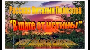 Рассказ Виталия Полозова "В шаге от истины", читает Вальдемар Шайерманн