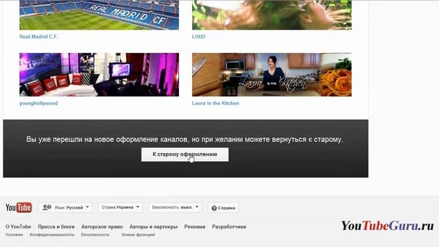 Как перейти на старый дизайн ютуб. YouTube старый дизайн смотреть онлайн