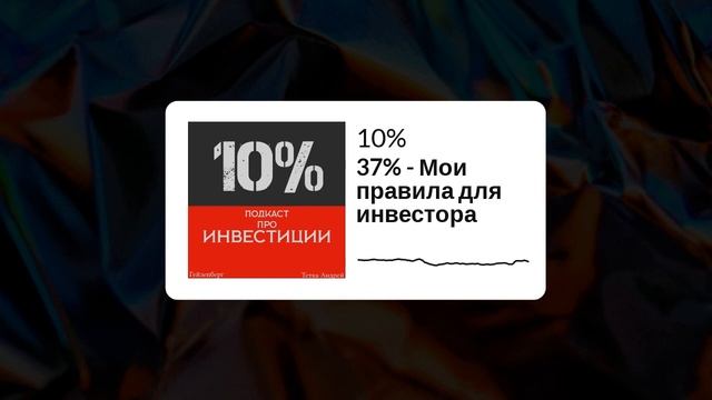 Подкаст 10% | 37% - Мои правила для инвестора смотреть онлайн
