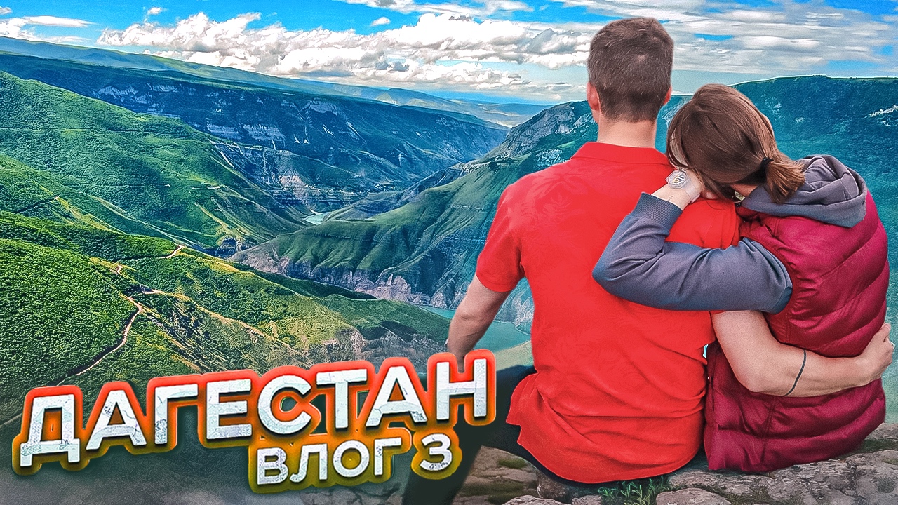 ДАГЕСТАНСКАЯ ПРИРОДА И КУЛЬТУРА: ПЕРВОЕ ВПЕЧАТЛЕНИЕ / БОРОЛИКИ ? смотреть онлайн