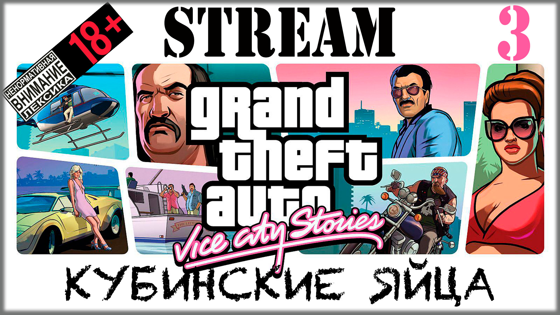 Stream - Grand Theft Auto: Vice Sity #3 Кубинские яйца