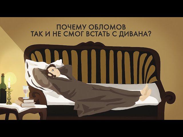 Почему Обломов так и не смог встать с дивана? Почему умер Обломов? смотреть онлайн