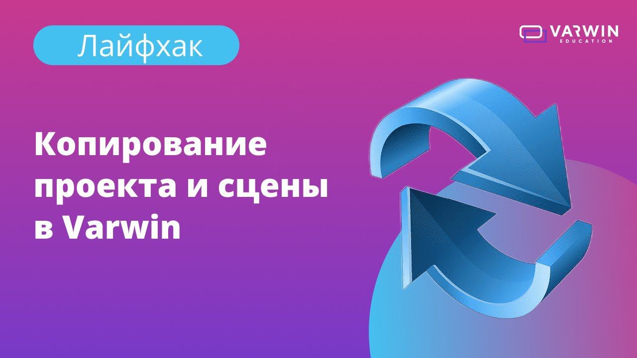 Копирование проекта и сцены в Varwin | Лайфхаки по платформе Varwin смотреть онлайн