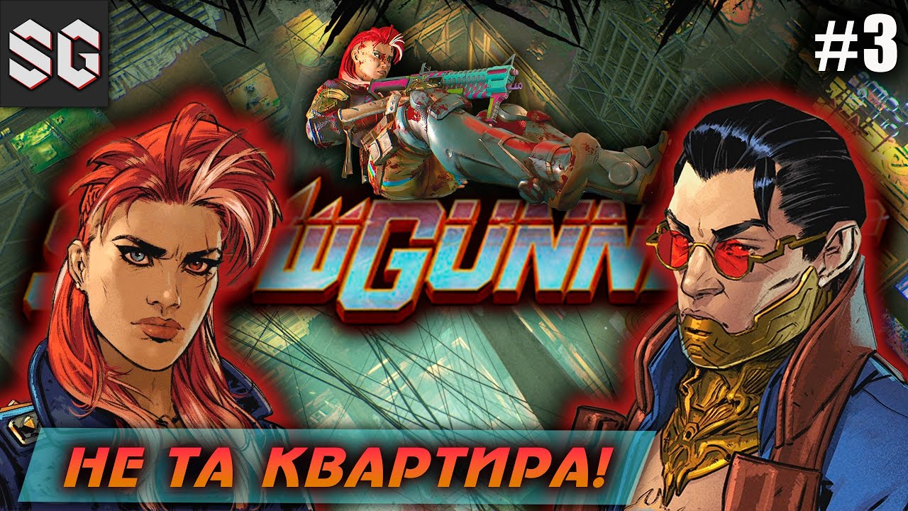 Showgunners #3 ➤ Не заходи в эту квартиру!