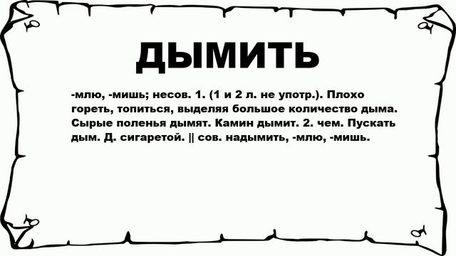 ДЫМИТЬ - что это такое? значение и описание смотреть онлайн