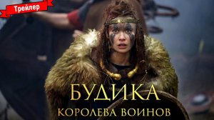 Будика: Королева воинов — трейлер