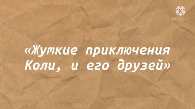 Сказка «Жуткие приключения Коли и его друзей» смотреть онлайн