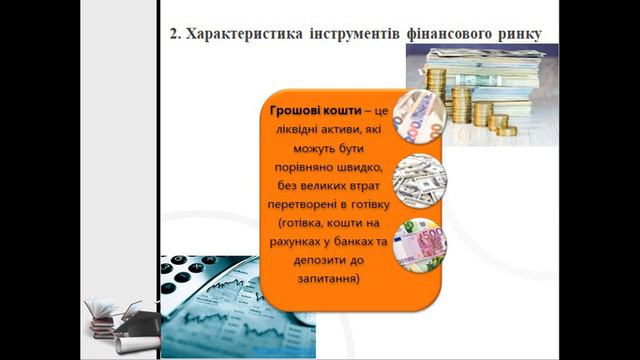 Фінанси Тема 8 смотреть онлайн
