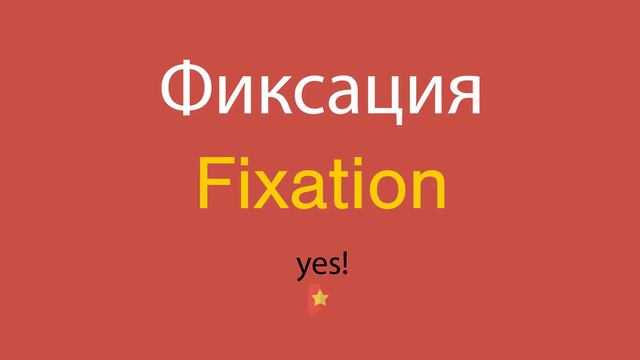 Фиксация по-английски смотреть онлайн