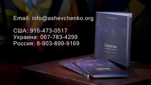 Церковь и гражданское общество. Книга Александра Шевченко смотреть онлайн