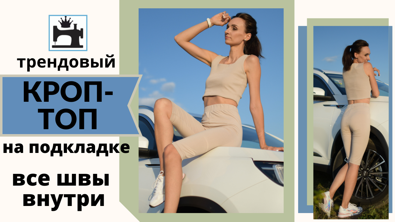 Как сшить кроп топ на подкладке. смотреть онлайн