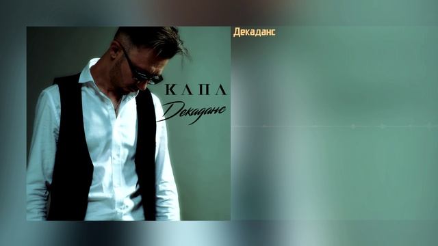 КАПА - Декаданс. смотреть онлайн