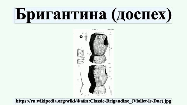 Бригантина (доспех) смотреть онлайн