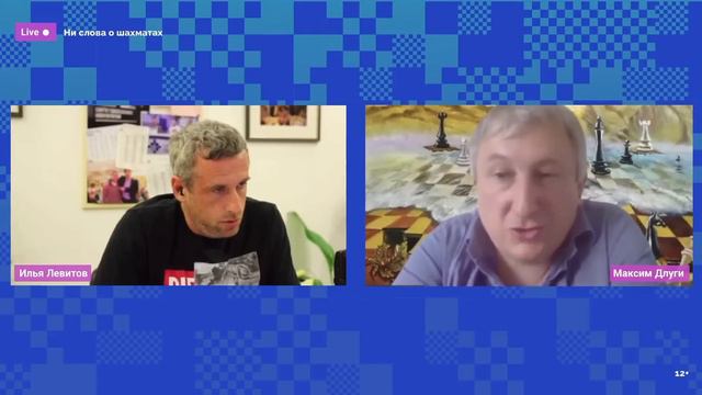Максим Длуги о Хансе Ниманне и читерстве // @LevitovChess Live