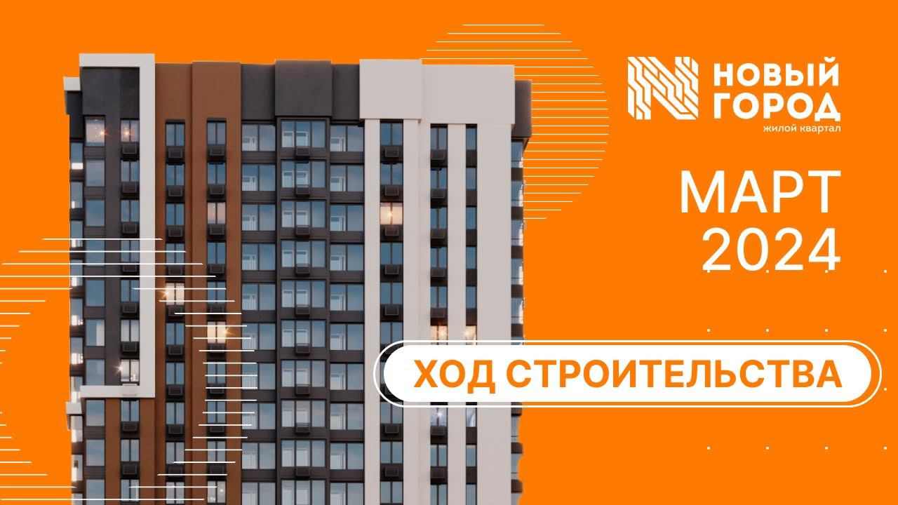 Ход строительства: ЖК "Новый город". Март, 2024. смотреть онлайн